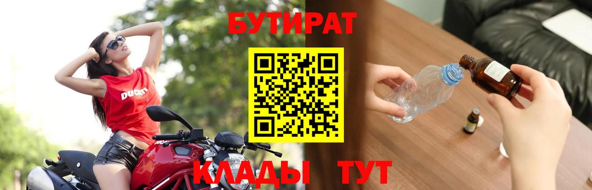 Бутират Butirat Губкинский